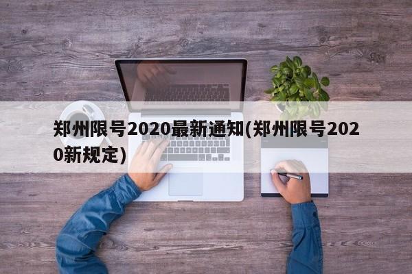 郑州限号2020最新通知(郑州限号2020新规定)
