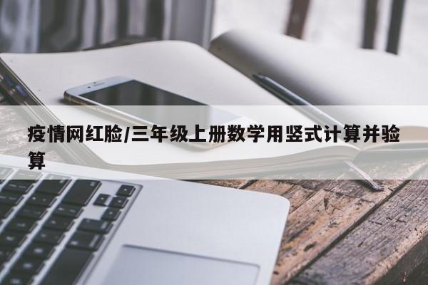 疫情网红脸/三年级上册数学用竖式计算并验算