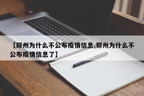 【郑州为什么不公布疫情信息,郑州为什么不公布疫情信息了】