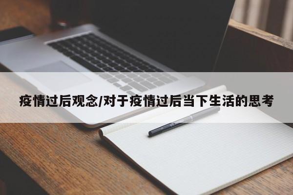 疫情过后观念/对于疫情过后当下生活的思考