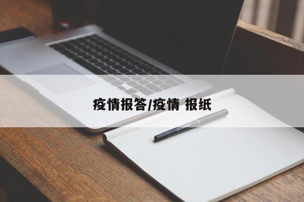 疫情报答/疫情 报纸