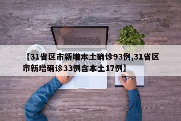 【31省区市新增本土确诊93例,31省区市新增确诊33例含本土17例】