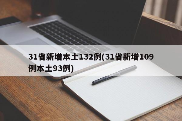 31省新增本土132例(31省新增109例本土93例)