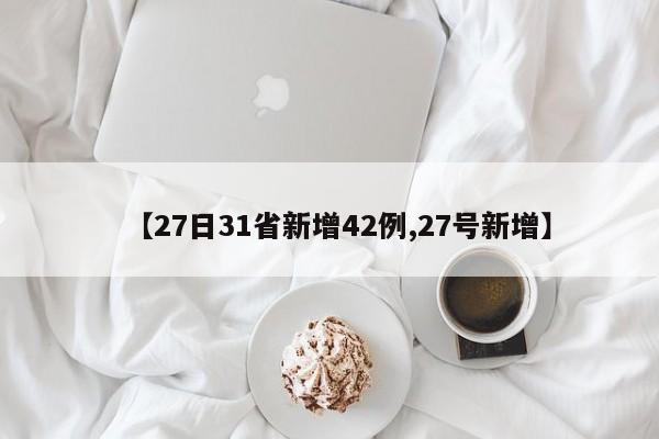 【27日31省新增42例,27号新增】