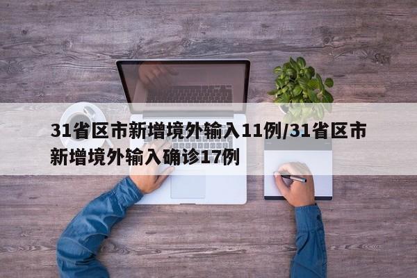 31省区市新增境外输入11例/31省区市新增境外输入确诊17例
