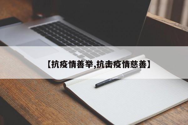 【抗疫情善举,抗击疫情慈善】