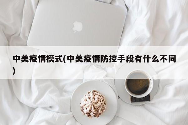 中美疫情模式(中美疫情防控手段有什么不同)
