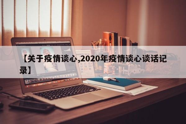 【关于疫情谈心,2020年疫情谈心谈话记录】