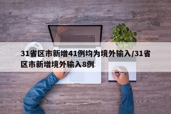 31省区市新增41例均为境外输入/31省区市新增境外输入8例
