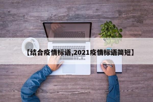 【结合疫情标语,2021疫情标语简短】