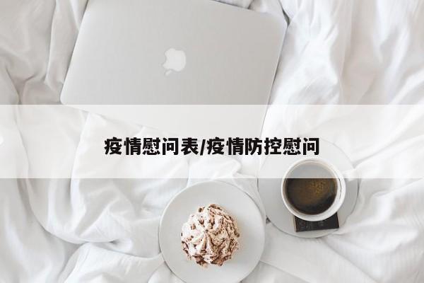 疫情慰问表/疫情防控慰问