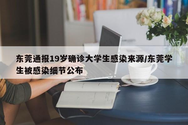 东莞通报19岁确诊大学生感染来源/东莞学生被感染细节公布