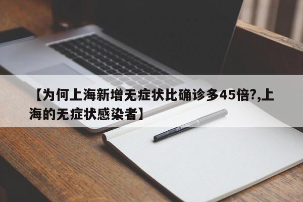 【为何上海新增无症状比确诊多45倍?,上海的无症状感染者】