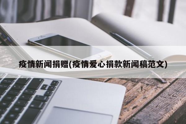 疫情新闻捐赠(疫情爱心捐款新闻稿范文)