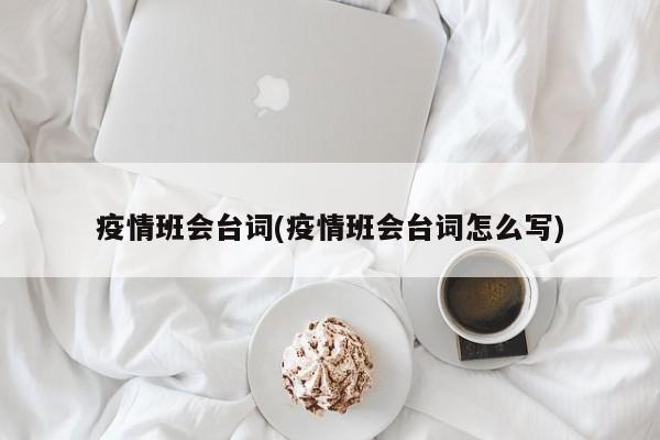 疫情班会台词(疫情班会台词怎么写)