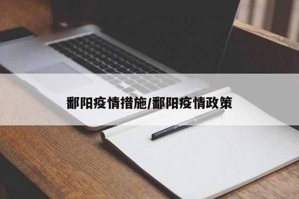 鄱阳疫情措施/鄱阳疫情政策