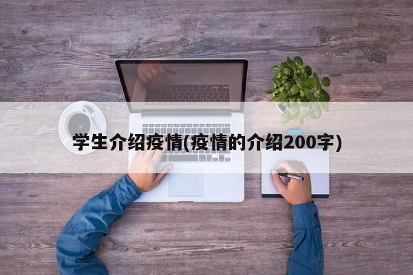 学生介绍疫情(疫情的介绍200字)