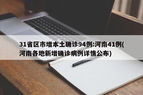 31省区市增本土确诊94例:河南41例(河南各地新增确诊病例详情公布)