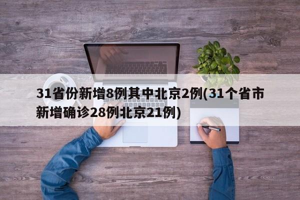 31省份新增8例其中北京2例(31个省市新增确诊28例北京21例)
