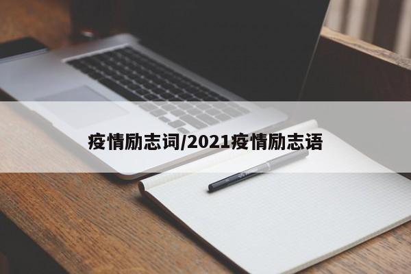 疫情励志词/2021疫情励志语