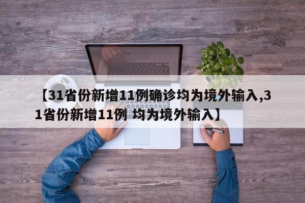 【31省份新增11例确诊均为境外输入,31省份新增11例 均为境外输入】
