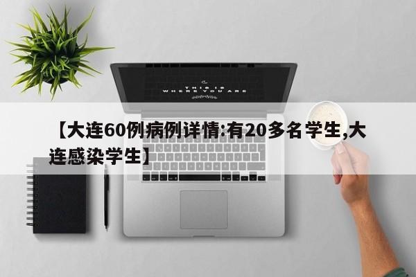 【大连60例病例详情:有20多名学生,大连感染学生】