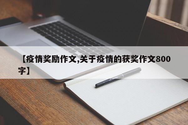 【疫情奖励作文,关于疫情的获奖作文800字】