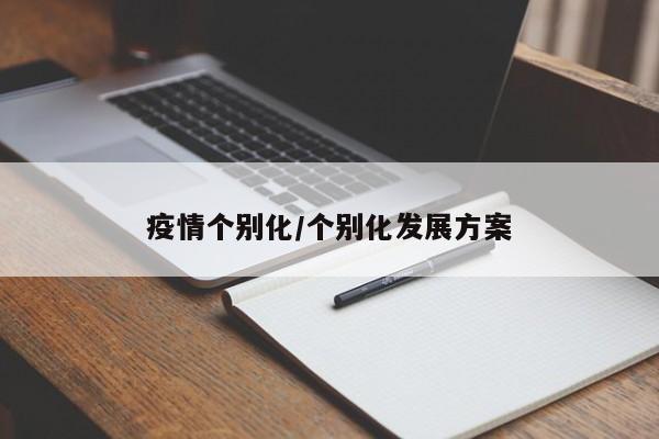 疫情个别化/个别化发展方案