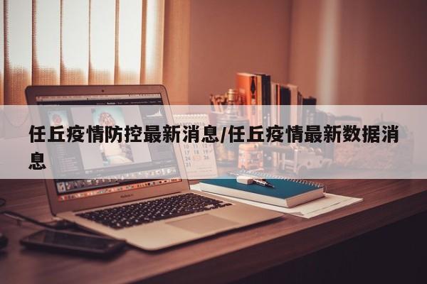 任丘疫情防控最新消息/任丘疫情最新数据消息