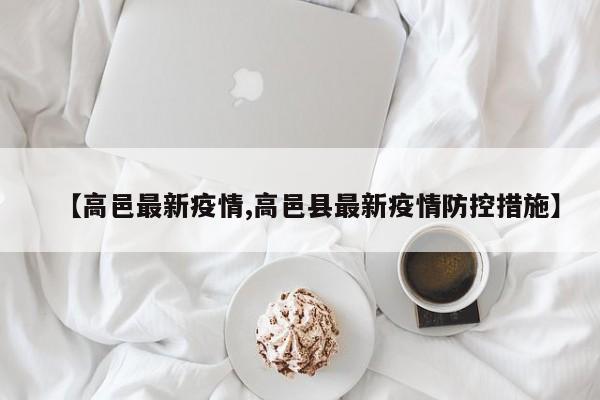 【高邑最新疫情,高邑县最新疫情防控措施】