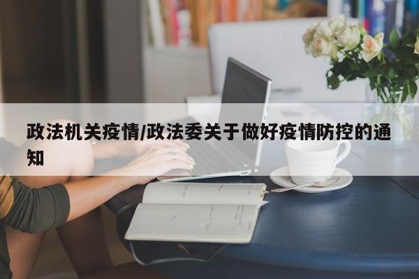 政法机关疫情/政法委关于做好疫情防控的通知