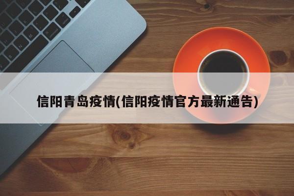 信阳青岛疫情(信阳疫情官方最新通告)