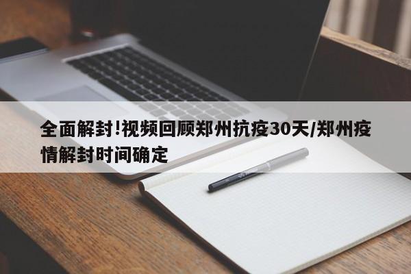 全面解封!视频回顾郑州抗疫30天/郑州疫情解封时间确定