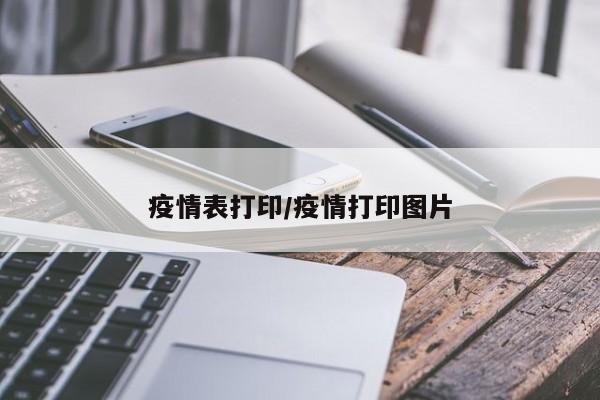 疫情表打印/疫情打印图片