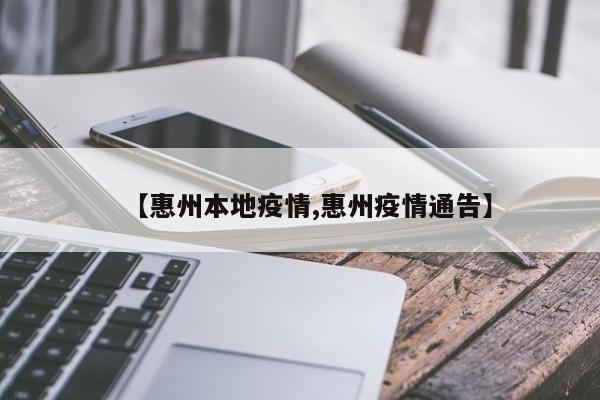 【惠州本地疫情,惠州疫情通告】