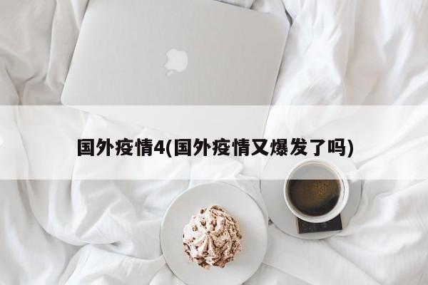 国外疫情4(国外疫情又爆发了吗)