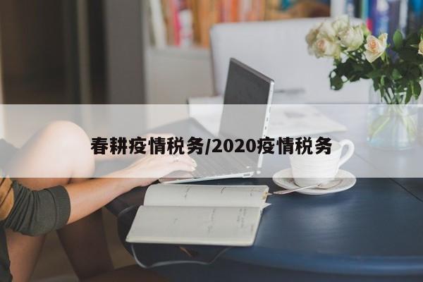 春耕疫情税务/2020疫情税务