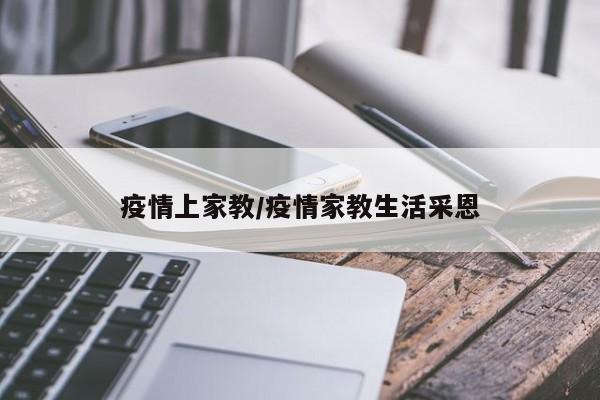 疫情上家教/疫情家教生活采恩