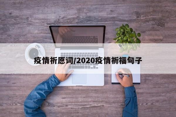 疫情祈愿词/2020疫情祈福句子