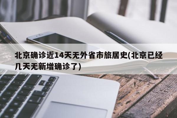 北京确诊近14天无外省市旅居史(北京已经几天无新增确诊了)