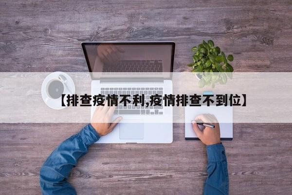 【排查疫情不利,疫情排查不到位】