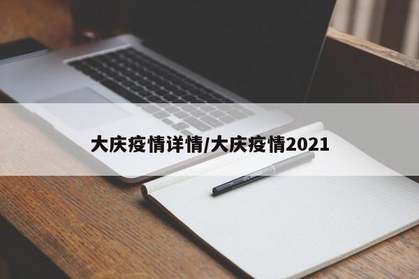 大庆疫情详情/大庆疫情2021