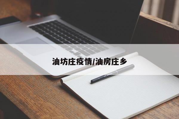 油坊庄疫情/油房庄乡