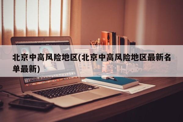 北京中高风险地区(北京中高风险地区最新名单最新)