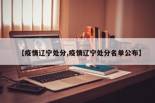 【疫情辽宁处分,疫情辽宁处分名单公布】