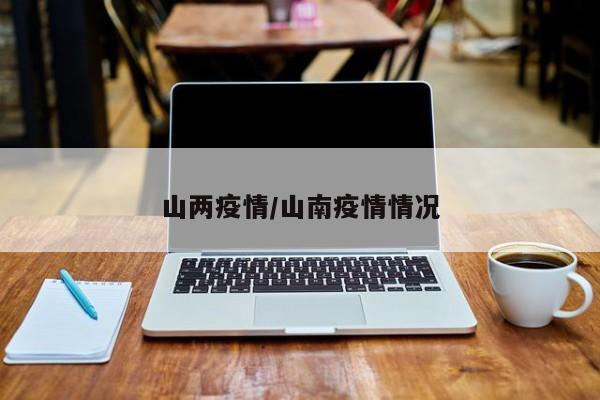 山两疫情/山南疫情情况