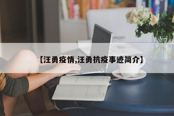 【汪勇疫情,汪勇抗疫事迹简介】