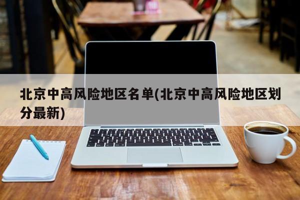 北京中高风险地区名单(北京中高风险地区划分最新)