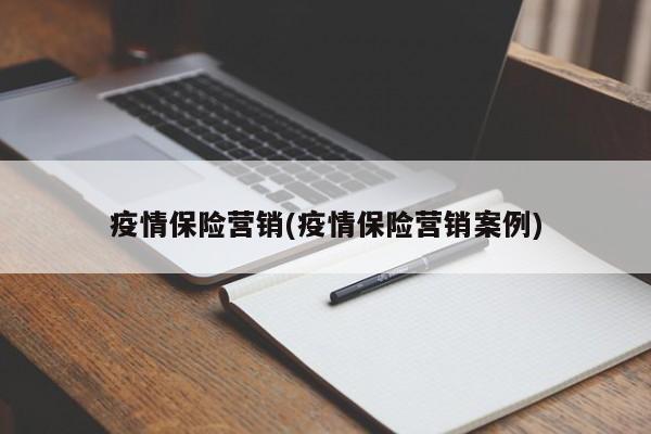 疫情保险营销(疫情保险营销案例)