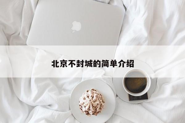 北京不封城的简单介绍